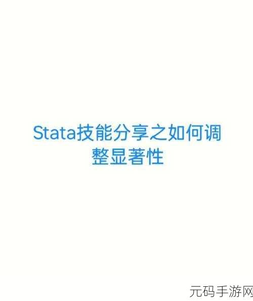 轻松掌握!Stata 导入 Excel 数据的绝妙方法