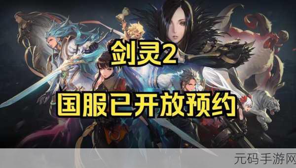 剑灵手游,全新版本梦回剑域震撼发布,探索如梦似幻的游戏新境界