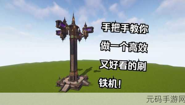 手游资讯,打造我的世界高效刷铁机攻略
