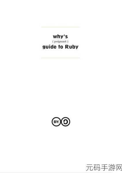 Ruby 注释规范的优化秘籍
