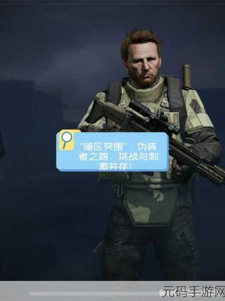 暗区突围,五种经典模式与全新策略挑战全面解析
