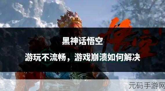 黑神话,悟空崩溃问题深度解析及官方应对措施