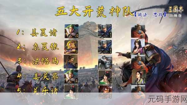 三国志手游开荒竞速赛圆满落幕,最强三队阵容引领开荒新潮流!