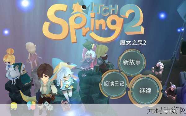 魔女之泉2卢卡角色获取全解析与高效资源管理艺术