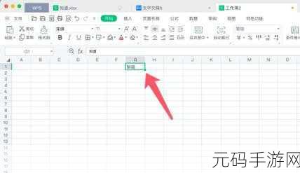 Excel 添加上箭头秘籍大公开