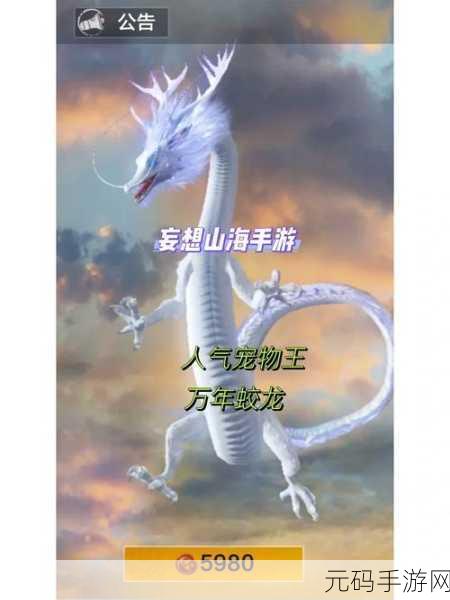 手游资讯,妄想山海奇遇揭秘——蛟龙现世与获取全攻略