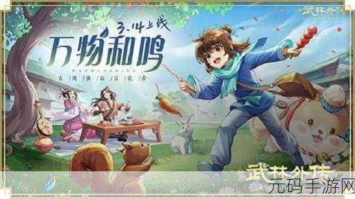 武林外传手游震撼登场,诗词共舞,江湖情再续