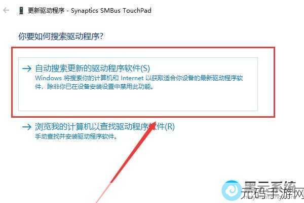 Win10 更新后笔记本触摸板失灵?驱动问题全解析!