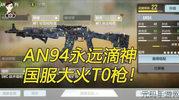 使命召唤手游AN94最强配件搭配攻略,打造战场无敌利器