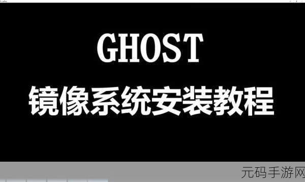 轻松掌握!U 启动一键安装 GHOST 版系统全攻略