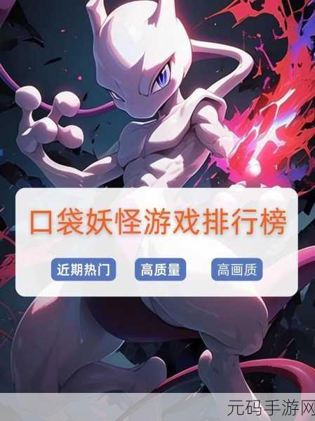 口袋妖怪黑白2精灵大揭秘,独特与不凡的差异引领手游新风尚