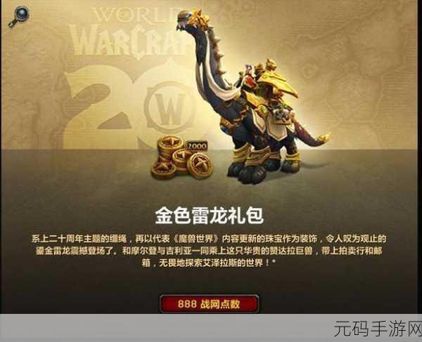 魔兽世界手游版鎏金雷龙坐骑引爆玩家热情,新版本更新亮点纷呈