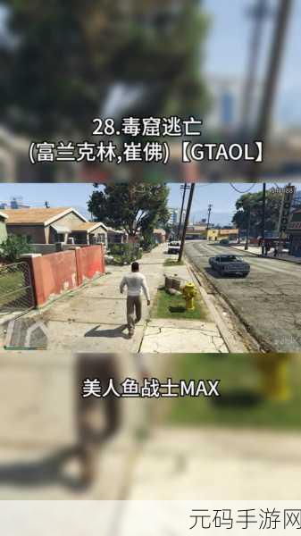 GTA5手游玩家热议,崔佛在酒吧失踪事件引发寻找狂潮
