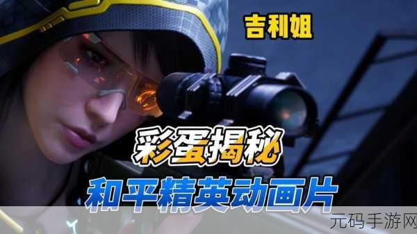 和平精英电影化拍摄计划曝光,手游资讯全解析