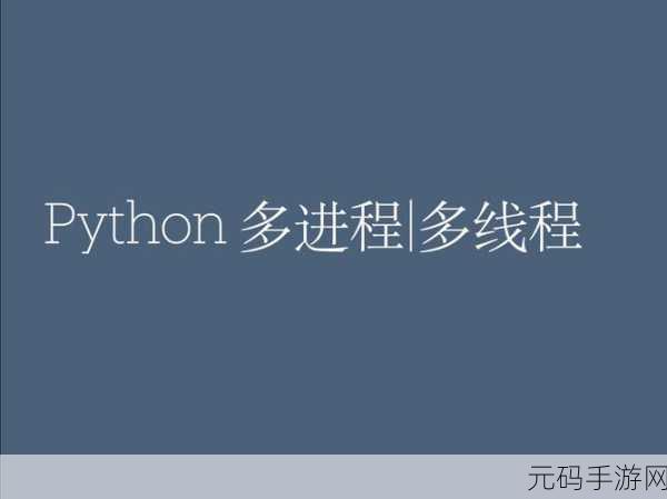 Python 多线程编程必备，常用多线程库全解析