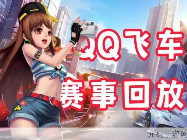 QQ飞车A帝王震撼登场,竞速之巅再现王者风采——全新赛事报道