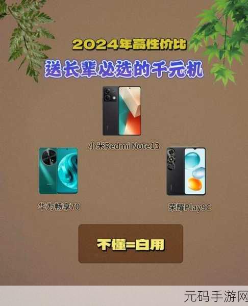 2024 年 12 月超值千元机大揭秘,备用机绝佳之选