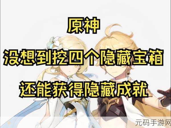 原神手游资讯，绯木村寻宝记——鹫的财物揭秘，探索未知宝藏