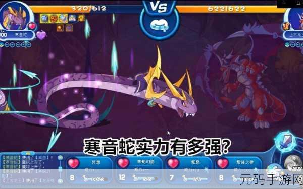 手游资讯,洛克王国寒音蛇技能深度解析与实战应用全攻略