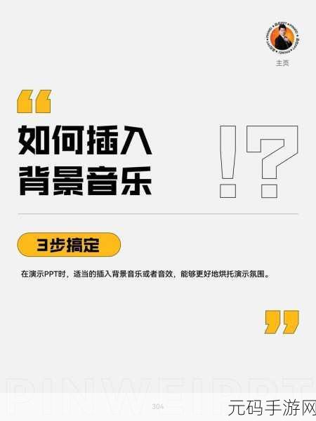 轻松搞定!WPS PPT 添加背景音乐秘籍
