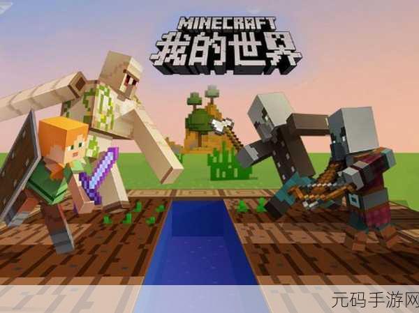 我的世界，生存与创造的奇幻之旅迎来全新篇章