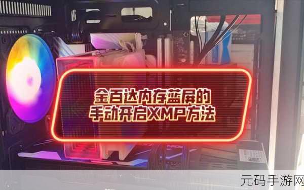 告别内存开 XMP 蓝屏困扰,终极解决秘籍在此!