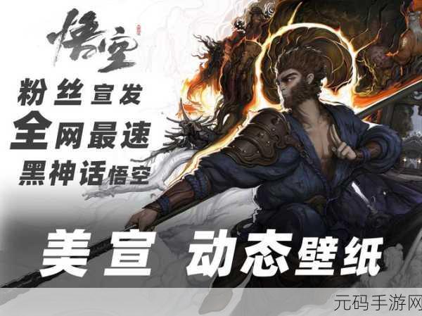 黑神话,悟空手游资讯速递——探索科学与艺术的完美交融
