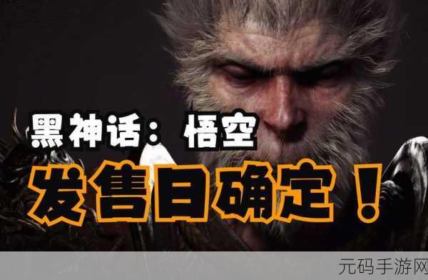 手游资讯,黑神话悟空震撼登场,游戏界迎来革新风暴