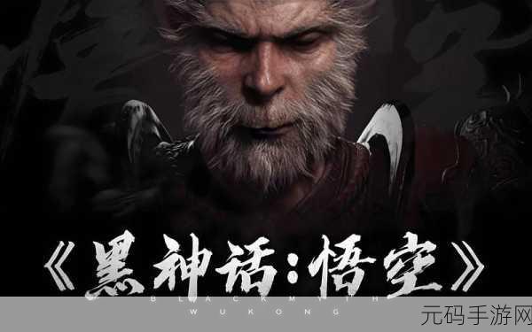 手游资讯,黑神话悟空震撼登场,游戏界迎来革新风暴