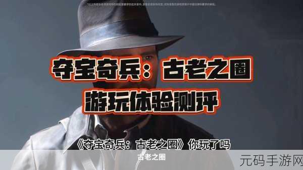 夺宝奇兵 古老之圈手游无D加密，开启全新冒险体验