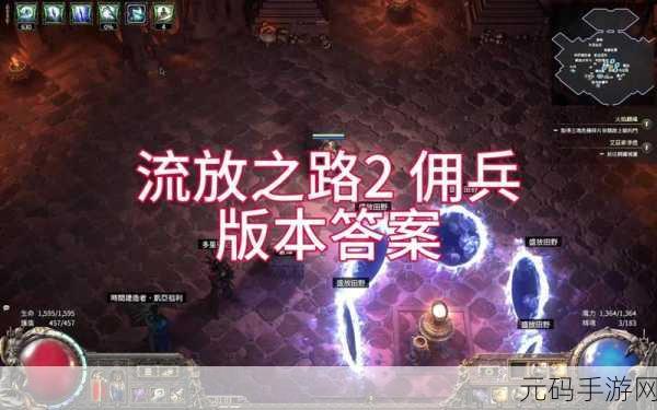 流放之路2支持联机吗?深度解析组队玩法与联机体验分享