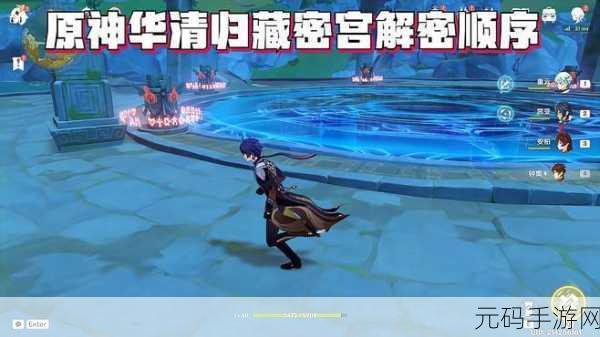 原神手游资讯，华清归藏迷宫解锁全攻略