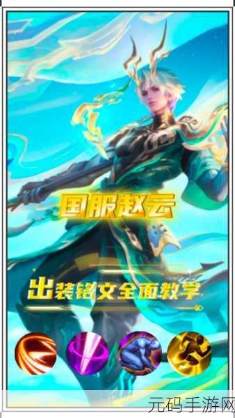 王者荣耀赵云重做后全方位出装攻略及装备搭配深度解析