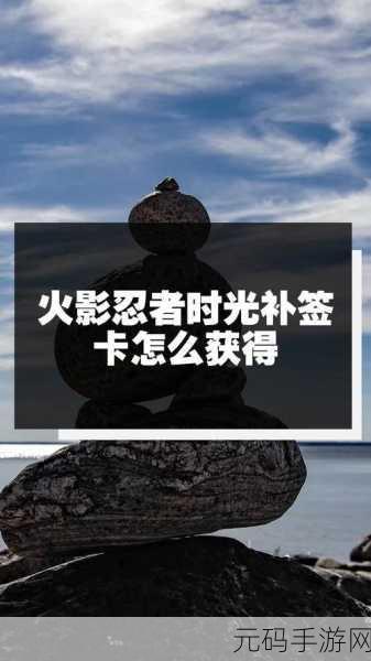 火影忍者手游补签卡领取全攻略