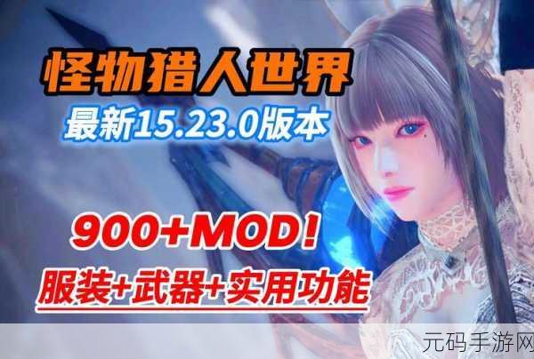 怪物猎人手游新版本震撼发布,奇幻世界的全新挑战与魅力