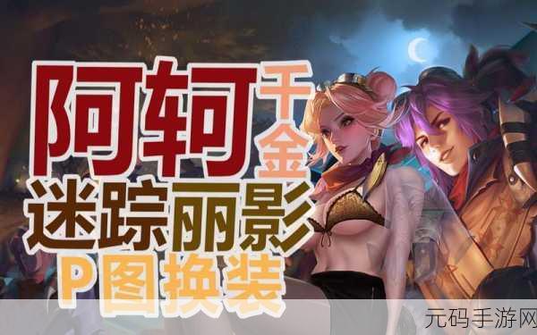 手游资讯，迷踪丽影与夺宝奇兵，哪款皮肤更胜一筹？