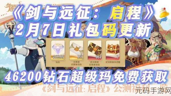 手游资讯,剑与远征免费礼包及钻石攻略全揭秘