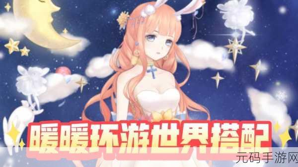 手游资讯,暖暖环游世界挑战赛梦幻塔少女S级温柔治愈搭配攻略详解
