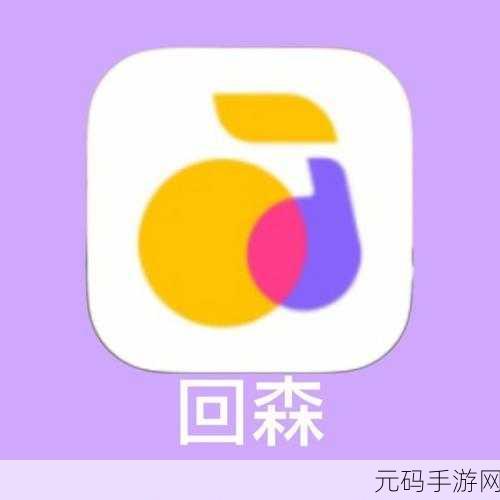 轻松掌握!回森 APP 作品删除秘籍大公开