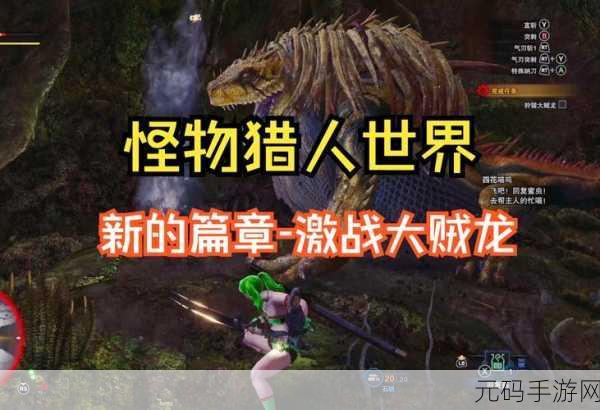 怪物猎人世界手游,重开人物,新征程启航全面解析