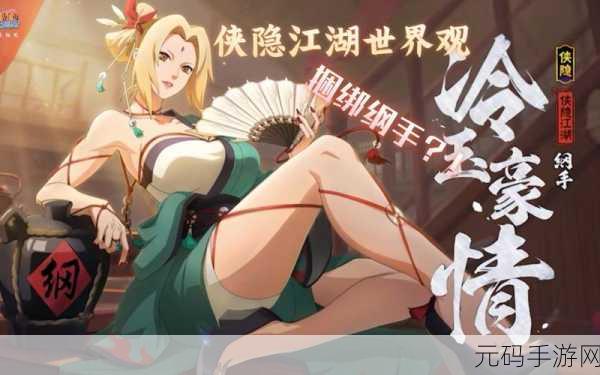 纲手手游技巧深度解析,玩转三忍纲手,迈向火影级玩家之路
