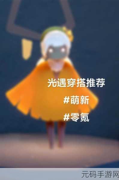 探索光遇小宝贝,揭秘手游世界的温暖奇遇