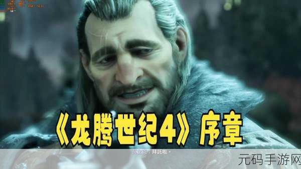 龙腾世纪4手游评价低迷,深度剖析与未来展望