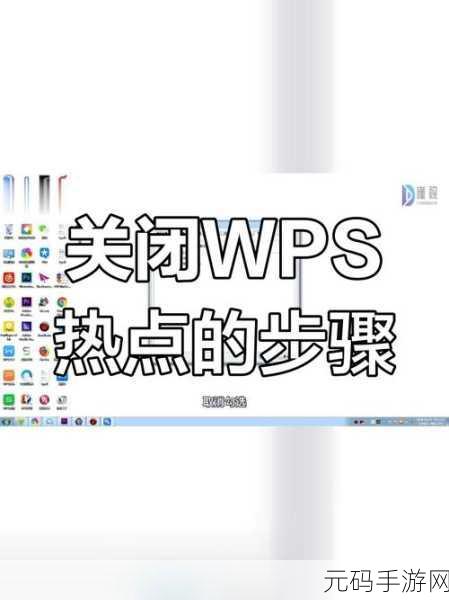 摆脱 WPS 热点困扰,非会员关闭秘籍大公开