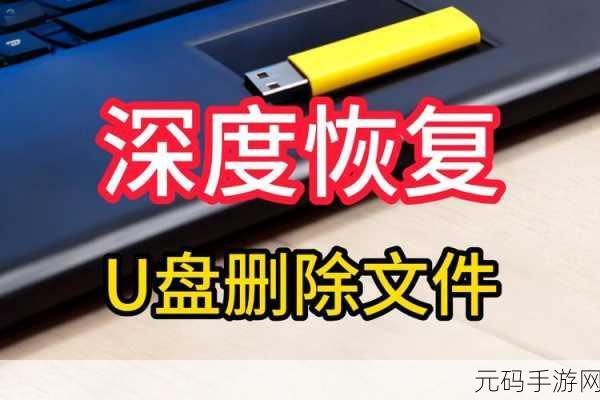 轻松解决!U 盘分区损坏的数据恢复秘籍