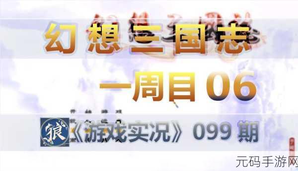 穿越时空的幻想之旅重启——幻想三国志1手游版深度图文回顾与前瞻