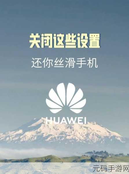 解锁华为手机通信共享功能的秘诀