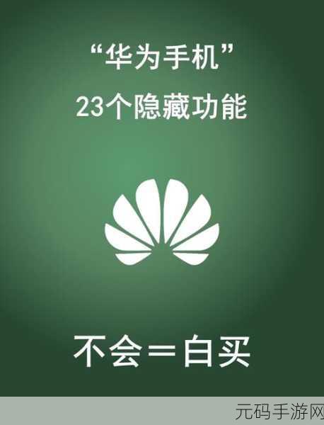 解锁华为手机通信共享功能的秘诀