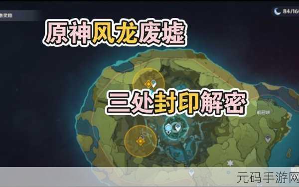 手游资讯,原神风龙废墟封印解除全攻略
