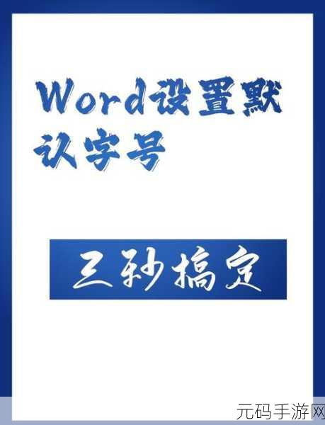 轻松搞定 WPS 文档文字字号设置秘籍